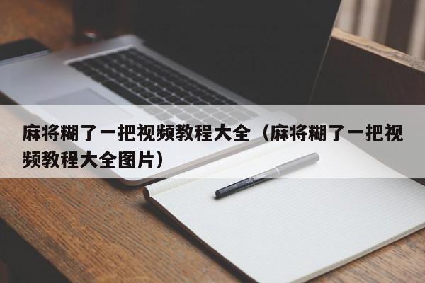 麻将糊了一把视频教程大全（麻将糊了一把视频教程大全图片）