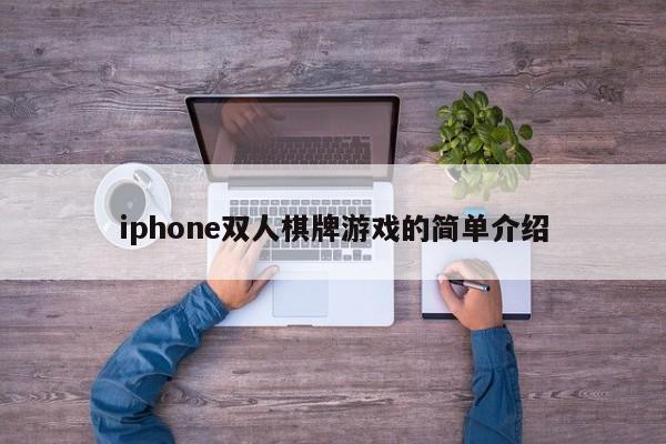 iphone双人棋牌游戏的简单介绍