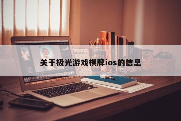 关于极光游戏棋牌ios的信息