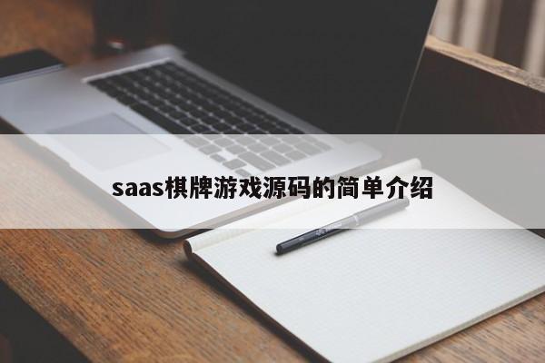 saas棋牌游戏源码的简单介绍