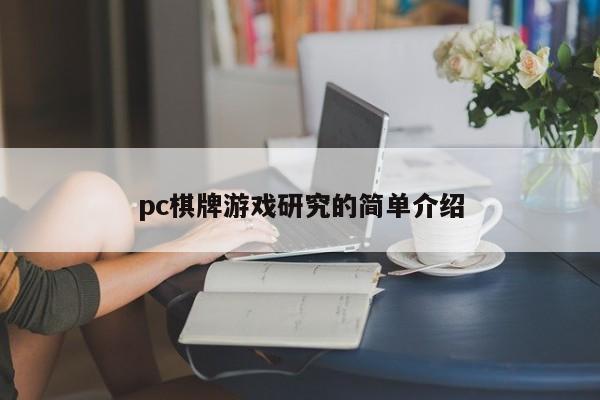 pc棋牌游戏研究的简单介绍