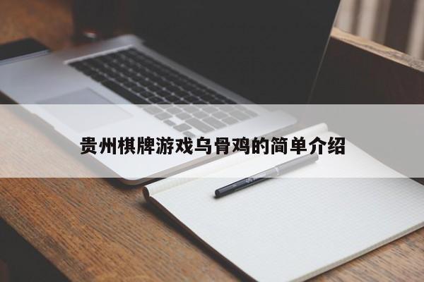 贵州棋牌游戏乌骨鸡的简单介绍