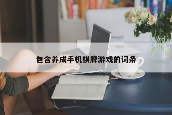 包含养成手机棋牌游戏的词条