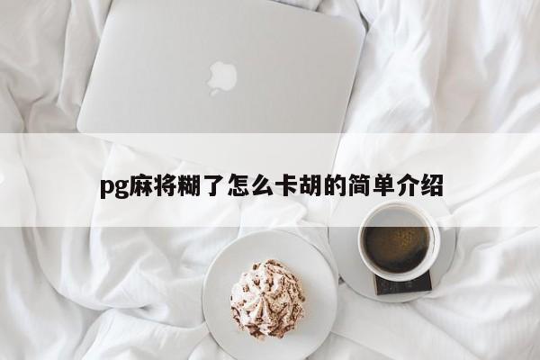 pg麻将糊了怎么卡胡的简单介绍