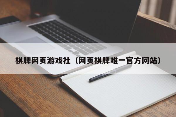 棋牌网页游戏社（网页棋牌唯一官方网站）