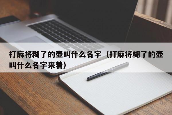 打麻将糊了的壶叫什么名字（打麻将糊了的壶叫什么名字来着）