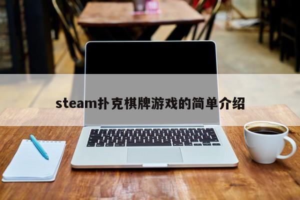 steam扑克棋牌游戏的简单介绍