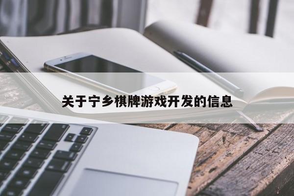 关于宁乡棋牌游戏开发的信息