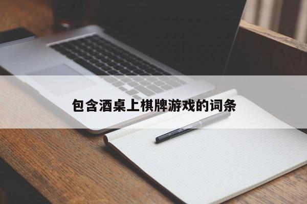 包含酒桌上棋牌游戏的词条