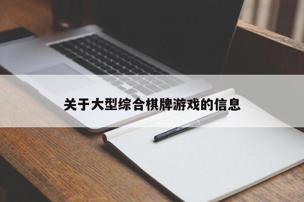 关于大型综合棋牌游戏的信息