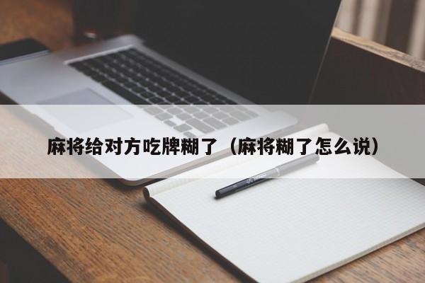 麻将给对方吃牌糊了（麻将糊了怎么说）