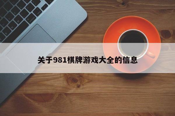 关于981棋牌游戏大全的信息