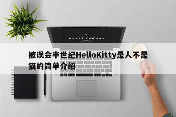 被误会半世纪HelloKitty是人不是猫的简单介绍