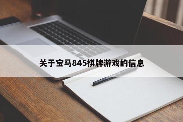 关于宝马845棋牌游戏的信息