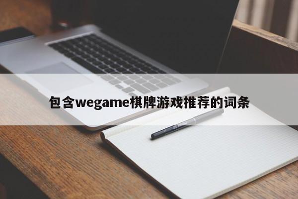 包含wegame棋牌游戏推荐的词条