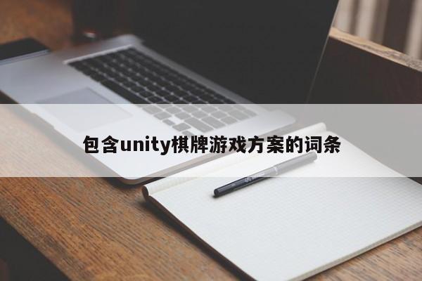 包含unity棋牌游戏方案的词条