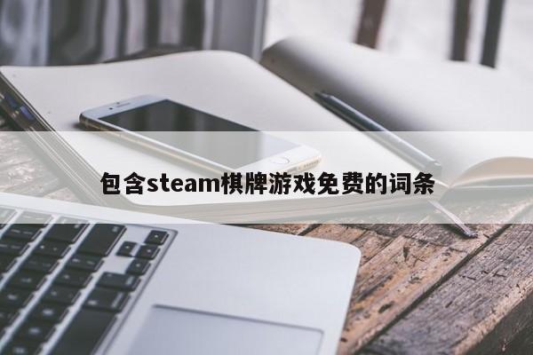 包含steam棋牌游戏免费的词条