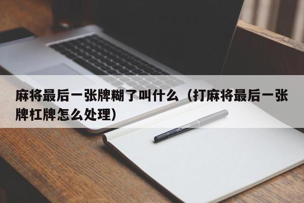 麻将最后一张牌糊了叫什么（打麻将最后一张牌杠牌怎么处理）