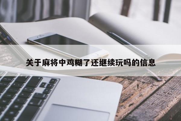 关于麻将中鸡糊了还继续玩吗的信息