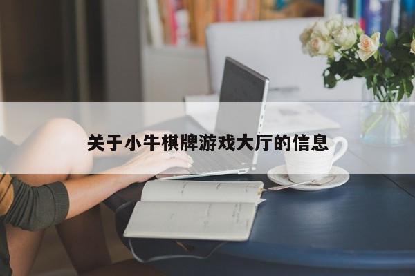 关于小牛棋牌游戏大厅的信息