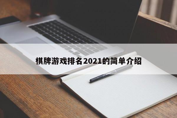 棋牌游戏排名2021的简单介绍